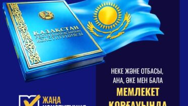 Неке және отбасы – мемлекет қорғауында