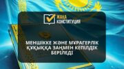 Меншікке және мұрагерлік құқыққа заңмен кепілдік беріледі