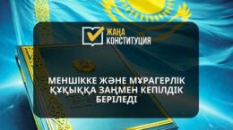 Меншікке және мұрагерлік құқыққа заңмен кепілдік беріледі