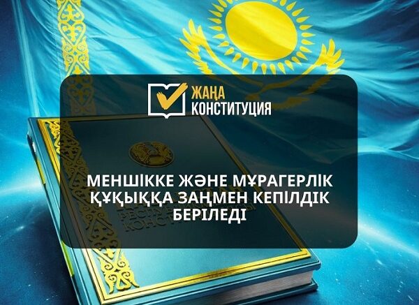 Меншікке және мұрагерлік құқыққа заңмен кепілдік беріледі