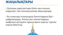 Конституциялық реформалар жөніндегі комиссия Қазақстан Республикасының жаңа Конституциясының жобасын жариялады. Құжат елдің ұзақ мерзімді дамуын қамтамасыз етуге бағытталған және қоғамдық сұраныстар мен заманауи талаптарды ескере отырып әзірленген. Жаңа Ата Заң жобасының орталық идеясы ретінде білім мен ғылымды, мәдениетті және инновацияларды дамыту айқындалған. Бұл бағыттар мемлекеттің тұрақты дамуы мен адами капиталды нығайтудың негізгі тіректері ретінде қарастырылған. Сонымен қатар, құжатта цифрландыру маңызды мазмұндық бағыттардың бірі ретінде белгіленді. Алғаш рет азаматтардың цифрлық ортадағы құқықтарын қорғауға қатысты нақты конституциялық норма бекітіліп отыр. Бұл бастама цифрлық қауіпсіздікті арттыруға, жеке деректерді қорғауға және заманауи технологияларды қолдану барысында азаматтардың құқықтық кепілдіктерін күшейтуге бағытталған. Жаңа Конституция жобасы құқықтық мемлекетті нығайтуға, қоғам мен мемлекет арасындағы сенімді арттыруға және Қазақстанның жаһандық өзгерістерге бейімделуіне негіз болады деп күтілуде.