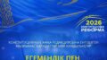 Егемендік пен тәуелсіздікті қорғау