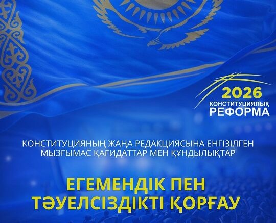 Егемендік пен тәуелсіздікті қорғау