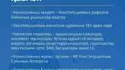 Конституциялық комиссия