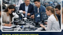 Ғылым және инновация