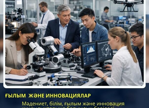 Ғылым және инновация