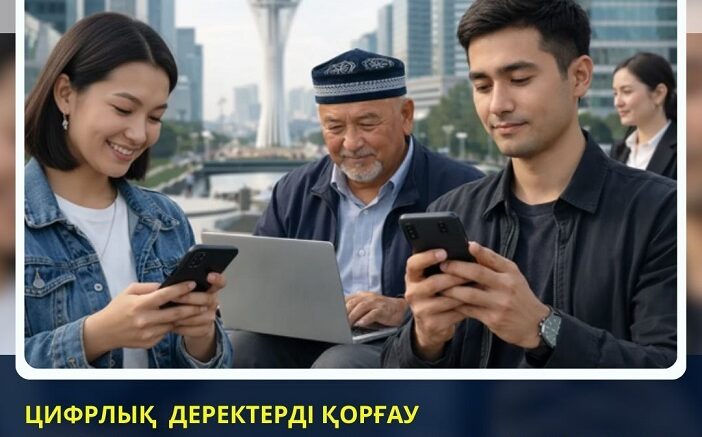 Цифрлық деректерді қорғау