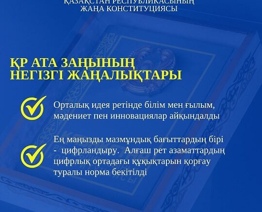 Конституциясының негізгі жаңалықтары