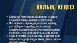 Халық кеңесінің рөлі