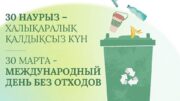 Халықаралық қалдықсыз күн