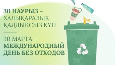 Халықаралық қалдықсыз күн