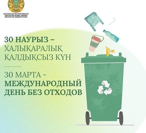 Халықаралық қалдықсыз күн