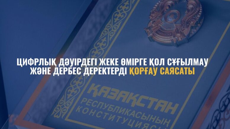 дербес деректерді қорғау саясаты