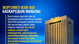 Жергілікті өзін-өзі басқарудың маңызы