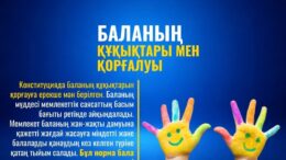 Баланың құқықтары мен қорғалуы