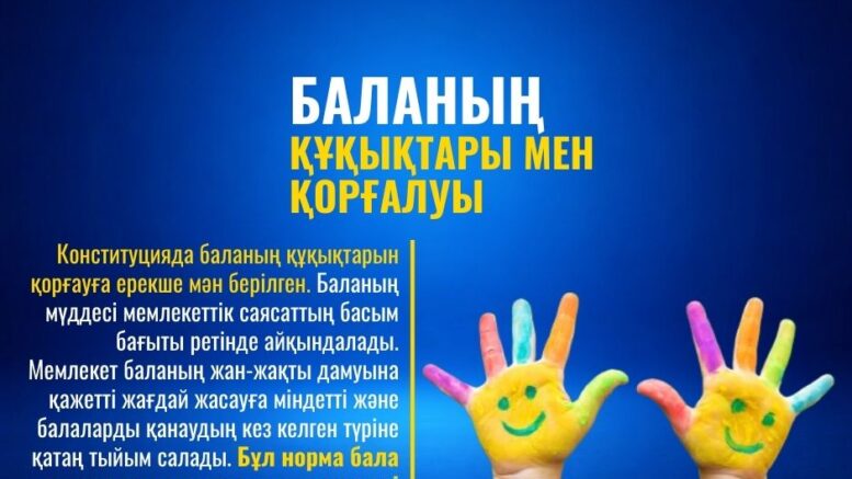 Баланың құқықтары мен қорғалуы