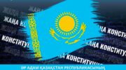 Жаңа конституция – әділ қоғамның берік негізі