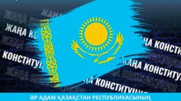 Жаңа конституция – әділ қоғамның берік негізі