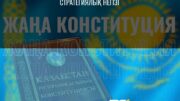 Жаңа конституция әділетті Қазақстанды