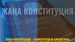 Жаңа Конституция – азаматтардың құқықтары мен бостандықтарын қорғаудың заманауи механизмі