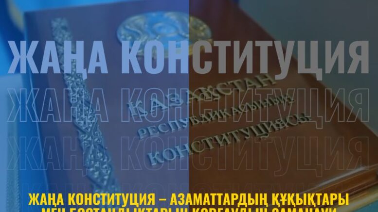 Жаңа Конституция – азаматтардың құқықтары мен бостандықтарын қорғаудың заманауи механизмі