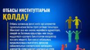 отбасы институттарын қолдау