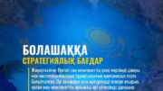 Жаңа конституция – болашаққа стратегиялық бағдар