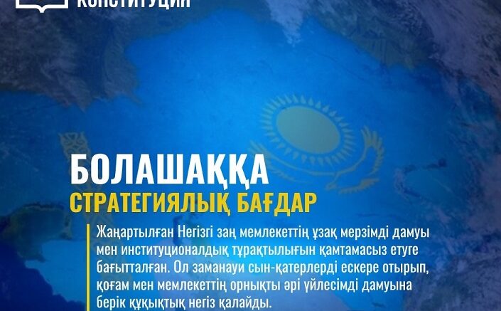 Жаңа конституция – болашаққа стратегиялық бағдар