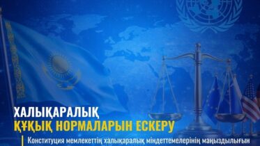 Жаңа конституция: халықаралық құқық нормаларын ескеру