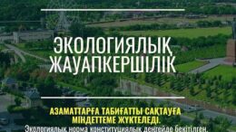 экологиялық жауапкершілік