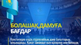 Конституция елдің даму бағыттарын айқындайды