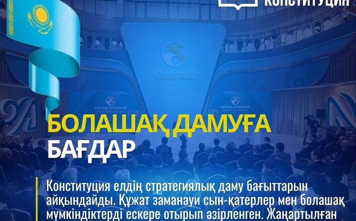 Конституция елдің даму бағыттарын айқындайды