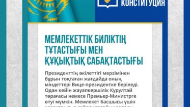 Мемлекеттік биліктің тұтастығы мен құқықтық сабақтастығы