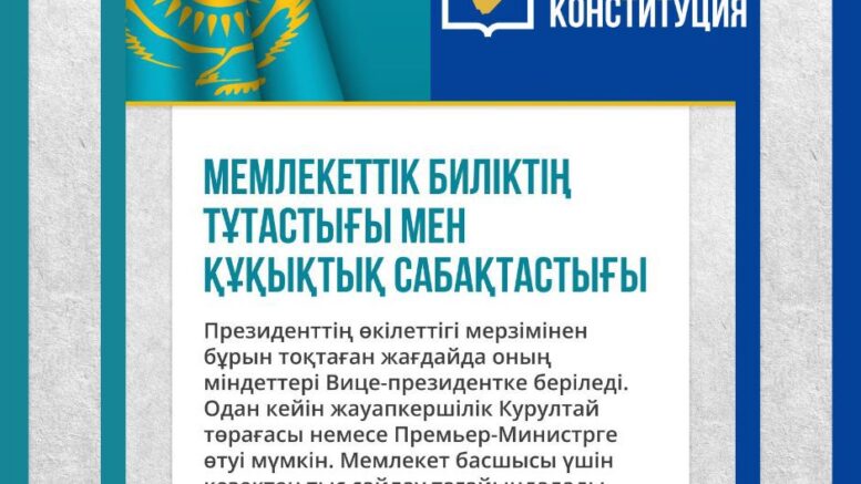 Мемлекеттік биліктің тұтастығы мен құқықтық сабақтастығы