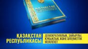 Қазақстан – демократиялық