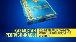 Қазақстан – демократиялық