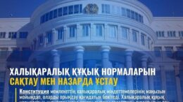 Халықаралық құқық нормаларын сақтау