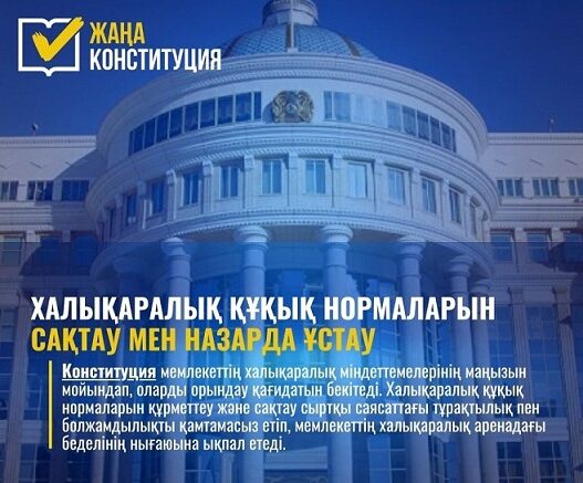 Халықаралық құқық нормаларын сақтау