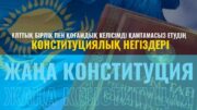 Жаңа Конституцияда қоғамдағы тұрақтылықты сақтау мен ел бірлігін нығайту мәселесіне айрықша назар аударылған. Негізгі заң ұлттық бірлік пен қоғамдық келісімді қамтамасыз етудің құқықтық негіздерін айқындап, мемлекет дамуының басты қағидаттарының бірі ретінде бекітеді. Бұл қағидаттар қоғамдағы татулық пен өзара түсіністікті сақтауға, ел ішіндегі тұрақтылықты нығайтуға бағытталған. Конституциялық нормалар Қазақстан қоғамының көпэтносты әрі көпмәдениетті ерекшелігін ескере отырып, азаматтардың тең құқықтарын қамтамасыз етуге негізделген. Әрбір азаматтың құқықтары мен бостандықтарын сақтау, заң алдында теңдігін қамтамасыз ету және өзара құрмет қағидатын орнықтыру қоғамдық келісімнің берік негізін қалыптастырады. Сонымен қатар жаңа Конституция мемлекет пен қоғам арасындағы сенімді нығайтуға ықпал етеді. Қоғамдағы келісім мен бірлік мемлекеттің тұрақты дамуының маңызды алғышарты болып саналады. Сондықтан Негізгі заңда белгіленген қағидаттар елдегі қоғамдық тұрақтылықты сақтауға, азаматтық бірегейлікті дамытуға және ортақ құндылықтарды дәріптеуге бағытталған. Осылайша, Конституцияда айқындалған ұлттық бірлік пен қоғамдық келісімді сақтау қағидаттары Қазақстан қоғамының тұтастығын нығайтып, елдің бейбіт әрі тұрақты дамуына берік құқықтық негіз қалыптастырады.