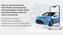 көлік құралдарын онлайн тіркеу