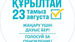 Құрылтай сайлауы