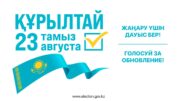 23 тамыз
